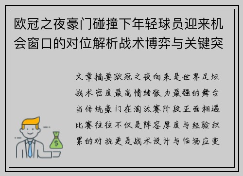 欧冠之夜豪门碰撞下年轻球员迎来机会窗口的对位解析战术博弈与关键突破