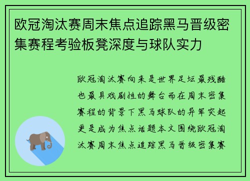 欧冠淘汰赛周末焦点追踪黑马晋级密集赛程考验板凳深度与球队实力