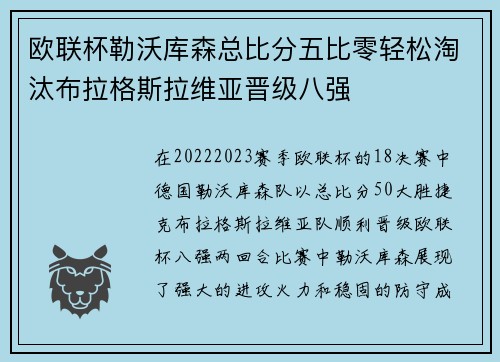 欧联杯勒沃库森总比分五比零轻松淘汰布拉格斯拉维亚晋级八强
