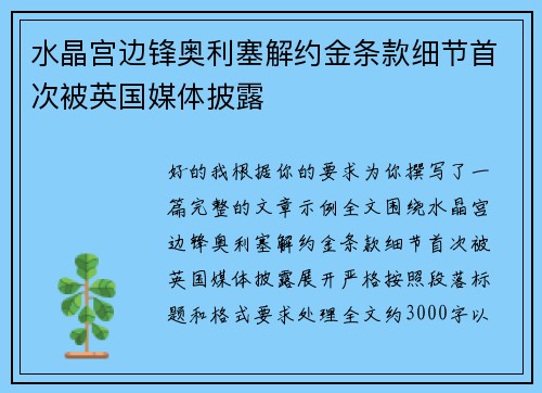 水晶宫边锋奥利塞解约金条款细节首次被英国媒体披露