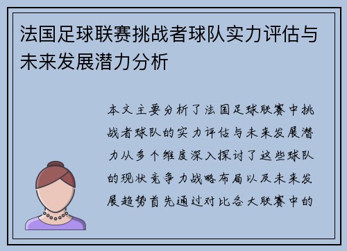 法国足球联赛挑战者球队实力评估与未来发展潜力分析 法国足球联赛挑战者球队实力评估与未来发展潜力分析