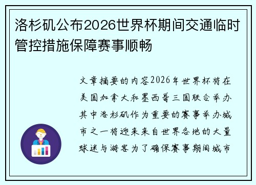 洛杉矶公布2026世界杯期间交通临时管控措施保障赛事顺畅 洛杉矶公布2026世界杯期间交通临时管控措施保障赛事顺畅