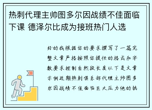 热刺代理主帅图多尔因战绩不佳面临下课 德泽尔比成为接班热门人选