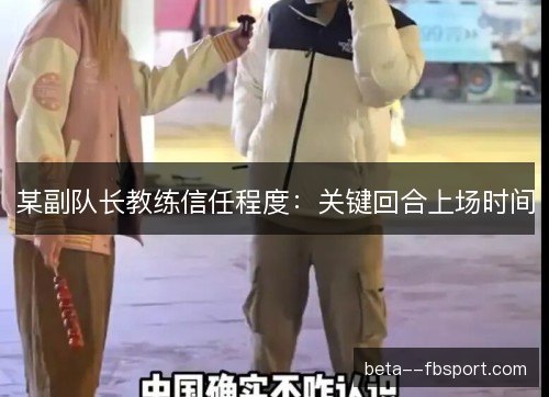 某副队长教练信任程度：关键回合上场时间