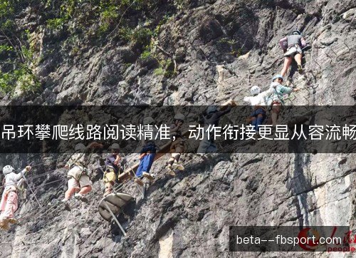 吊环攀爬线路阅读精准，动作衔接更显从容流畅