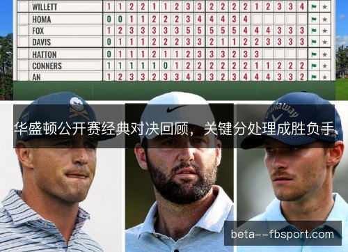 华盛顿公开赛经典对决回顾，关键分处理成胜负手